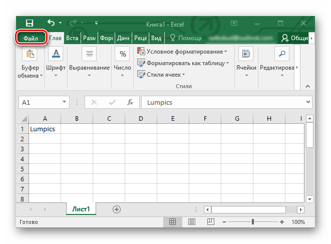 Лента в Microsoft Excel Лента в Microsoft Excel является основным рабочим инструментом и содержит большую часть команд необходимых для решения