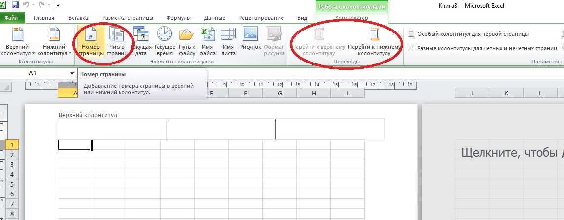 Колонтитулы в экселе. Как сделать нумерацию в экселе листа. Как поставить нумерацию страниц в экселе. Нумерация страниц в экселе в таблице. Как поставить номера страниц в экселе.