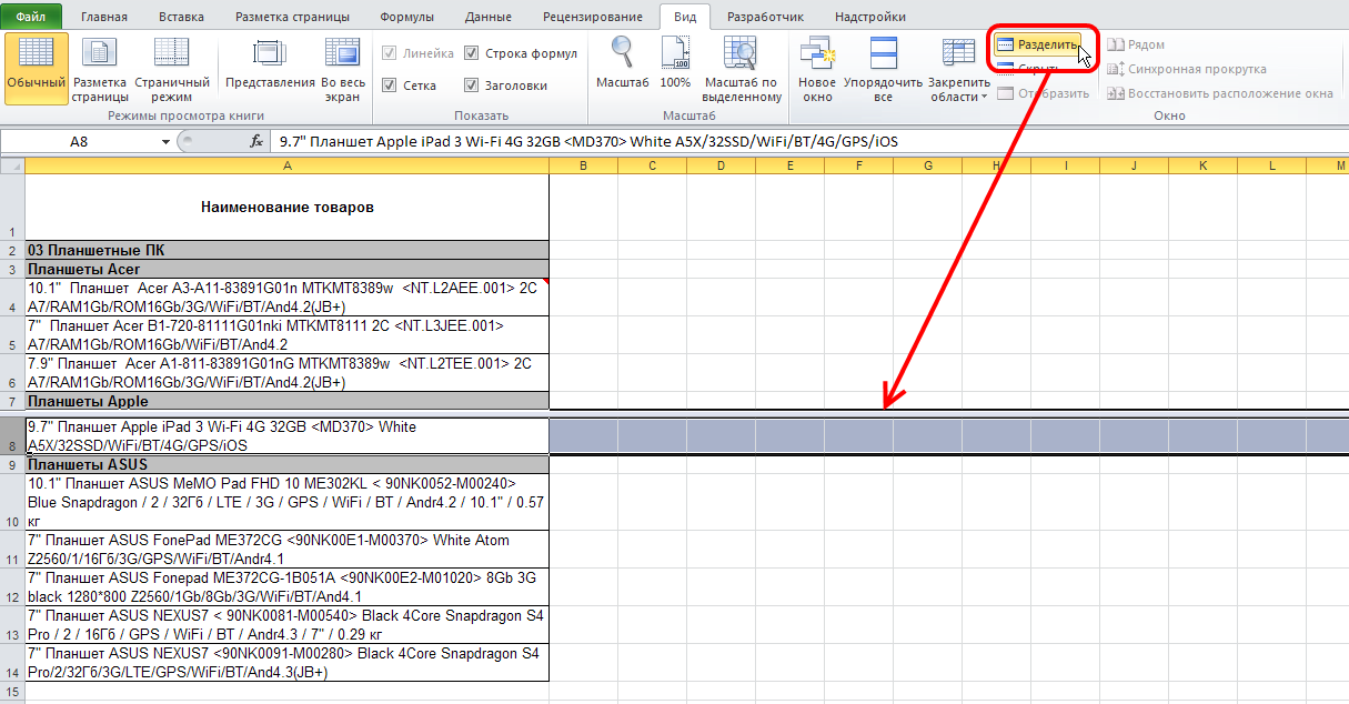 Разделить строку. Как поделить таблицу в эксель. Как разделить таблицу в экселе. Как разделить таблицу в экселе на 2 части. Как разделить таблицы на листе excel.