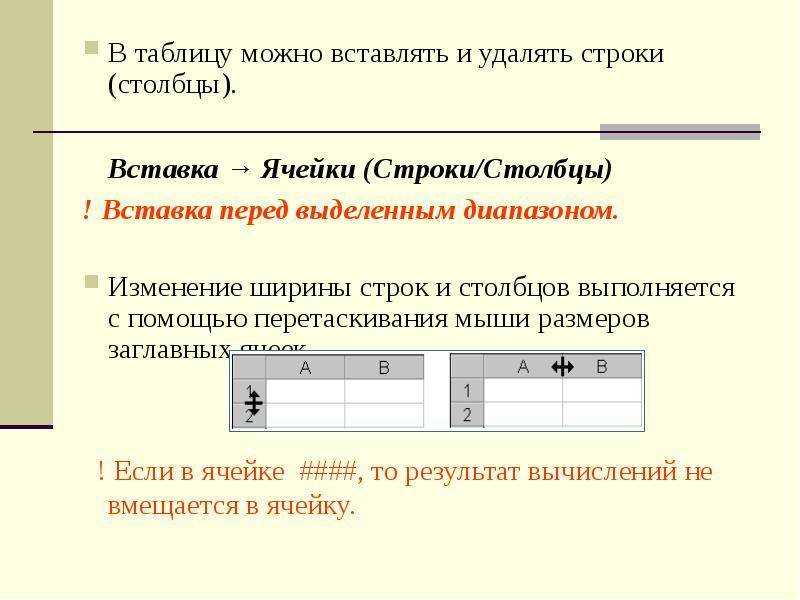 Удаление строк. Вставка электронной таблицы. Столбцы и строки в таблице. Вставка строк и Столбцов. Вставить строки,Столбцы ячейки.