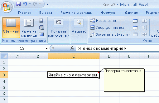 С соответствующим пояснением. Примечание в excel. Эксель комментарии к ячейке. Эксель Примечания в ячейке excel. Excel комментарий к ячейке.