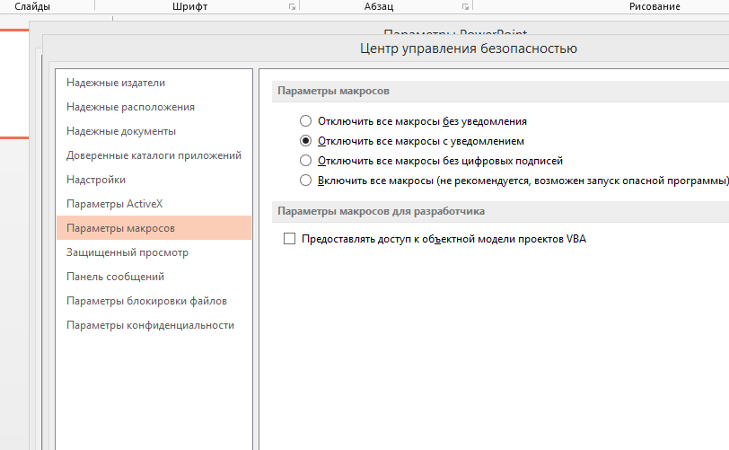 Отключить макросы в экселе