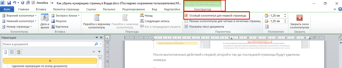 Как убрать нумерацию страниц. Удалить нумерацию с первой страницы. Как удалить нумерацию страниц. Как убрать нумерацию в Ворде.