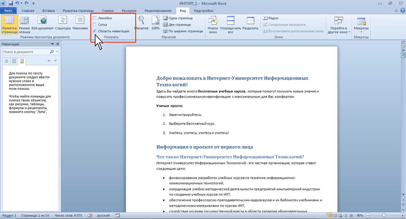 Курсы ворд. Область навигации по документу ворд 2007. Область навигации в Ворде. Область навигации в Word 2010. Навигация в Ворде.
