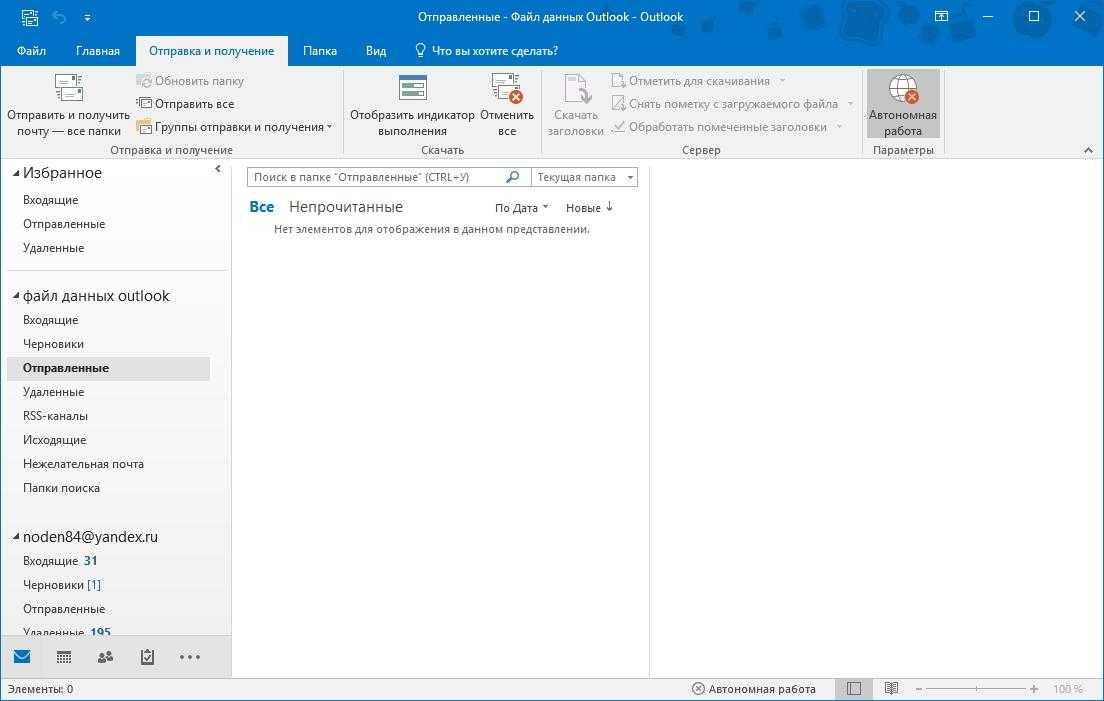 Аутлук отключено. Outlook. Outlook почта. Автономный режим аутлук. Автономная работа Outlook.