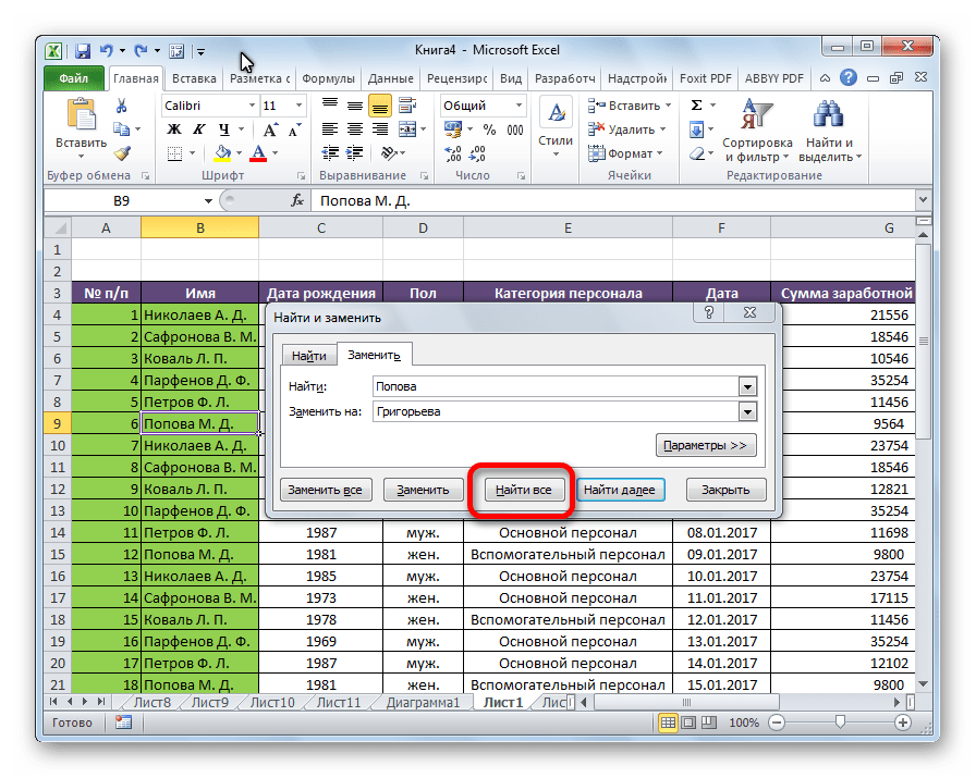 Как сделать excel файл общим для редактирования. Как поменять цифры в экселе. Заменить в экселе. Как заменить в эксель. Заменить значение в ячейке excel.