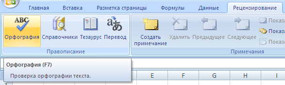 Проверка орфографии в excel - как выполнить проверку орфографии в excel (примеры)