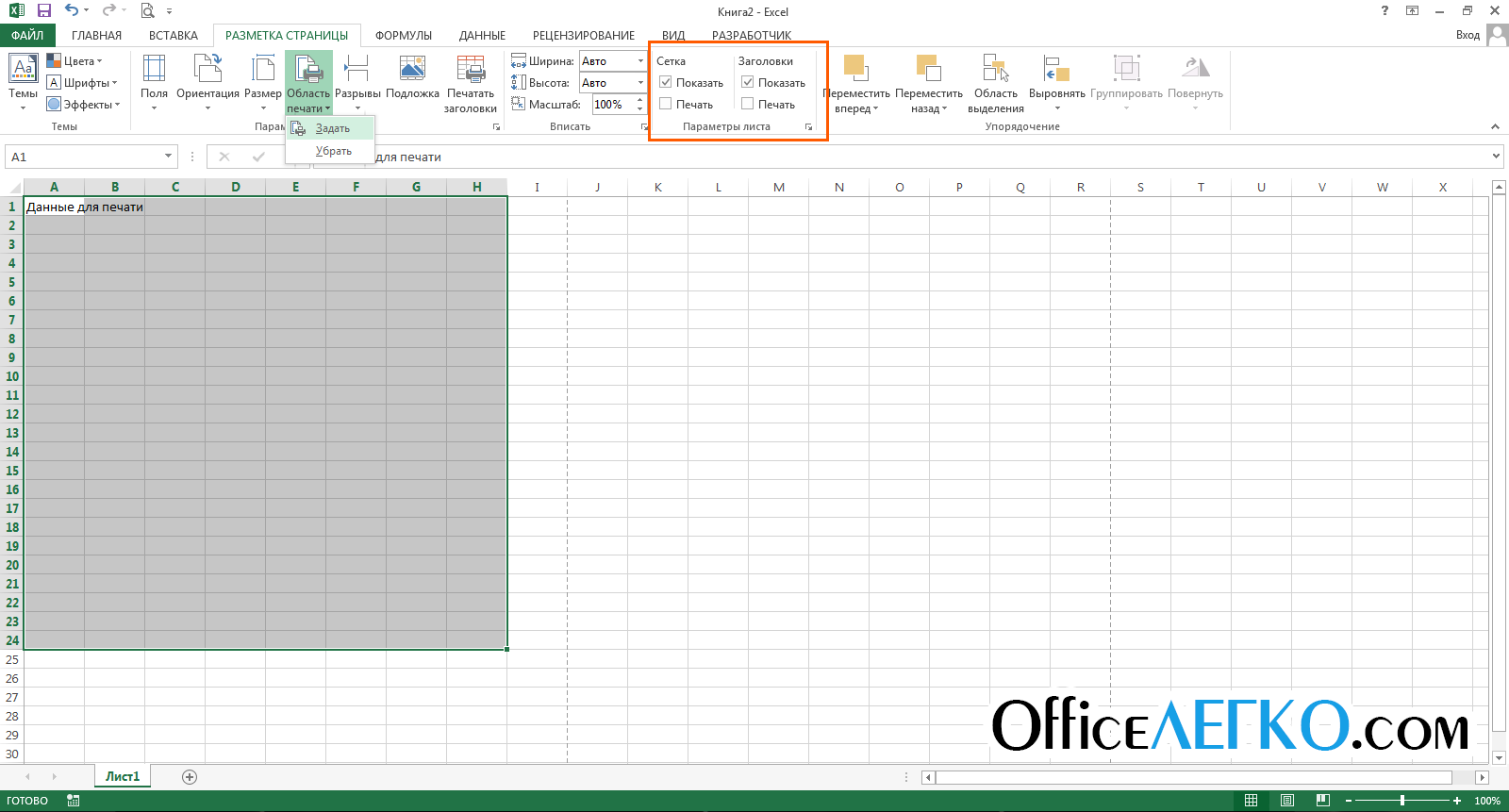 Эксель печать на одном листе. Область печати в excel. Выделить область печати в excel. Задать область печати в excel. Область печати листа в эксель.