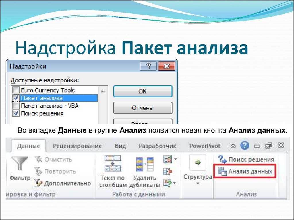 Как включить надстройку "анализ данных" в таблице excel
