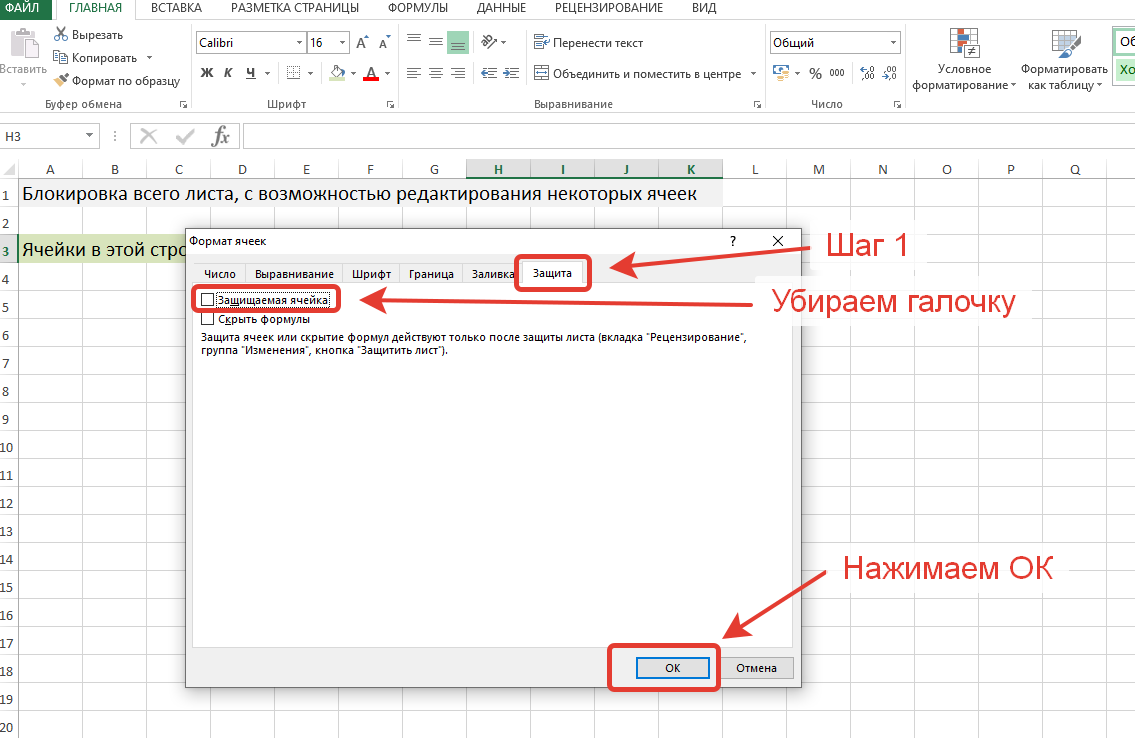 Excel защищена. Защита ячеек в excel. Заблокировать ячейки в экселе. Защитить ячейки от редактирования. Как заблокировать ячейки в excel.