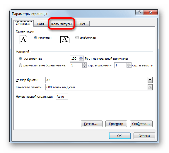 Колонтитулы в excel 2020