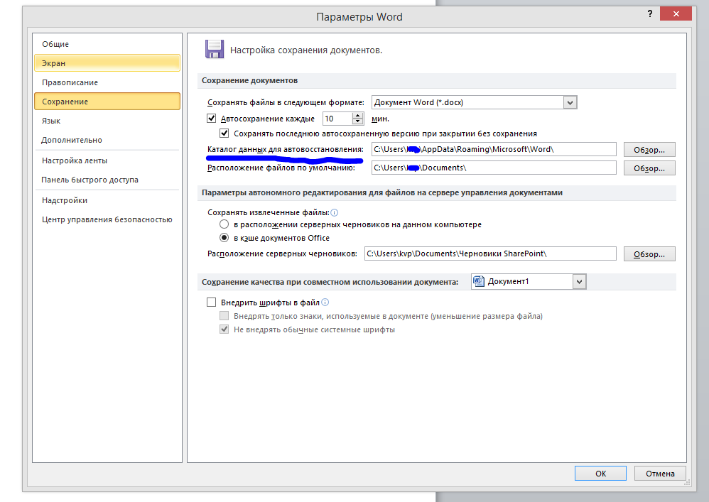 Куда сохраняется файл ворд. Автосохранения в Word. Автосохранение в Ворде. Автосохранение документа в Word. Где автосохранение в Ворде.