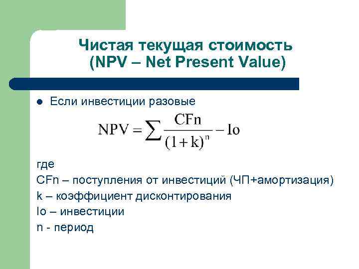 Метод расчета чистой текущей стоимости инвестиционного проекта это по своей сути