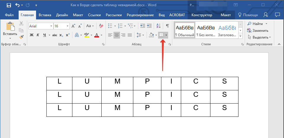 Отключаем отображения графической сетки в документе ms word. как убрать клетку (клеточку, сетку) на листах word?