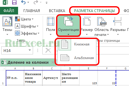 Как сделать альбомный лист в ворде?