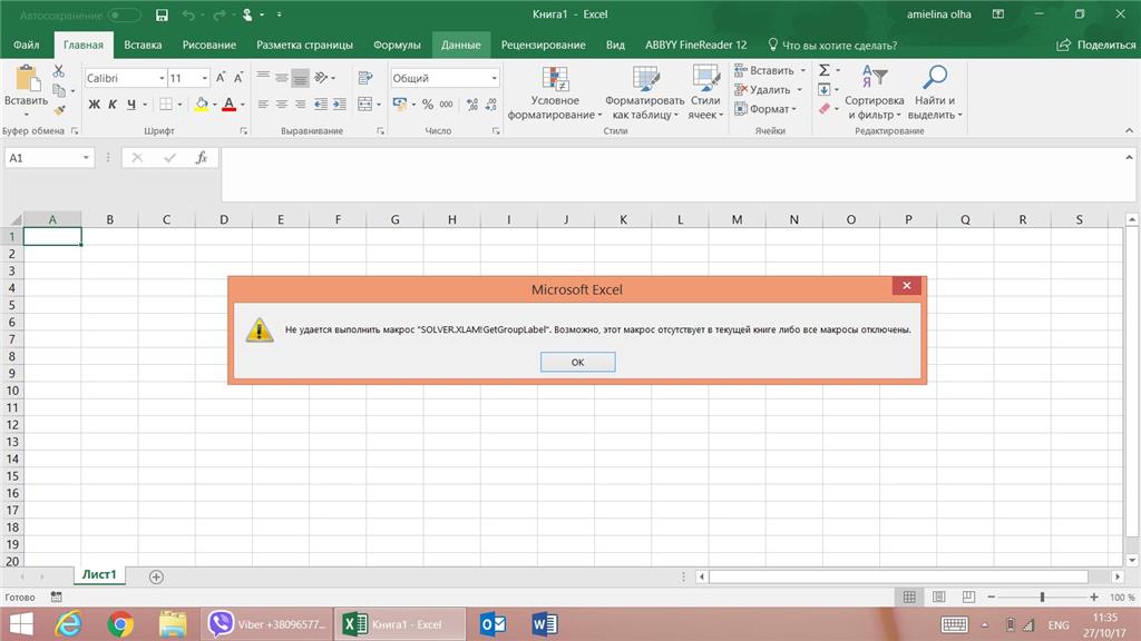 Ошибка обмена. Не работает эксель. Макросы офис 2016. Ошибка макроса. Excel 