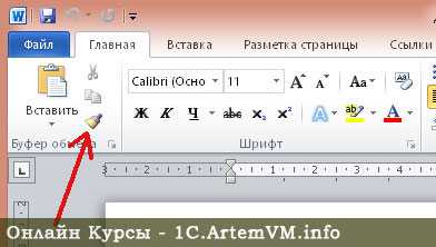 Как сделать в ворде формат по образцу в