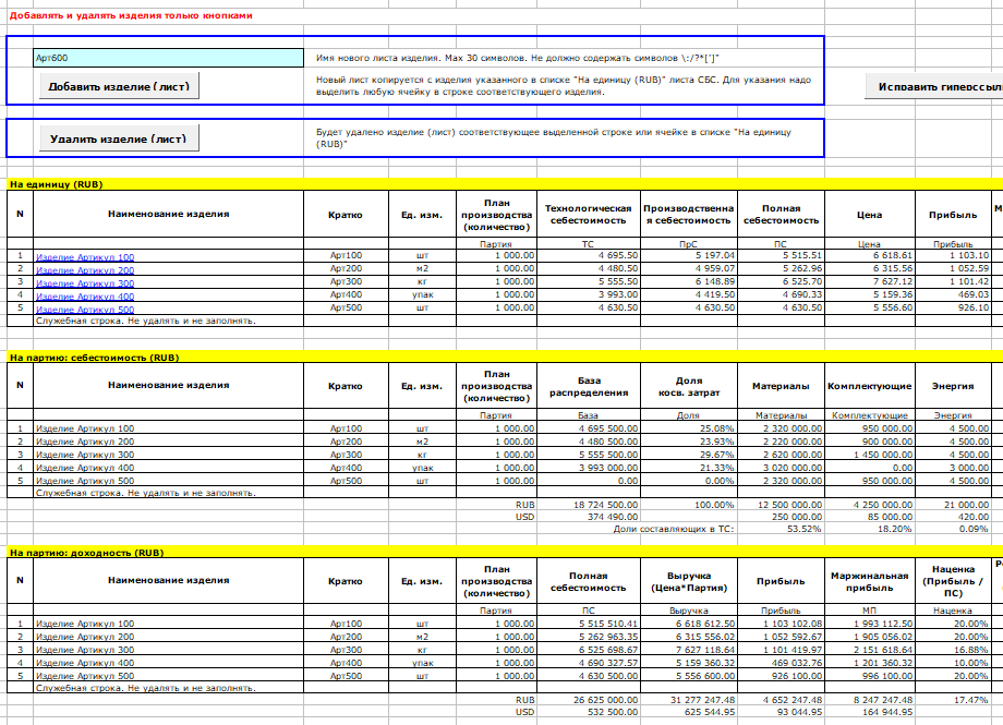 Excel-таблица«расчет себестоимости продукции (услуг)»
полный расчет себестоимости и рентабельности
с учетом затрат в валюте до 10 валют одновременно