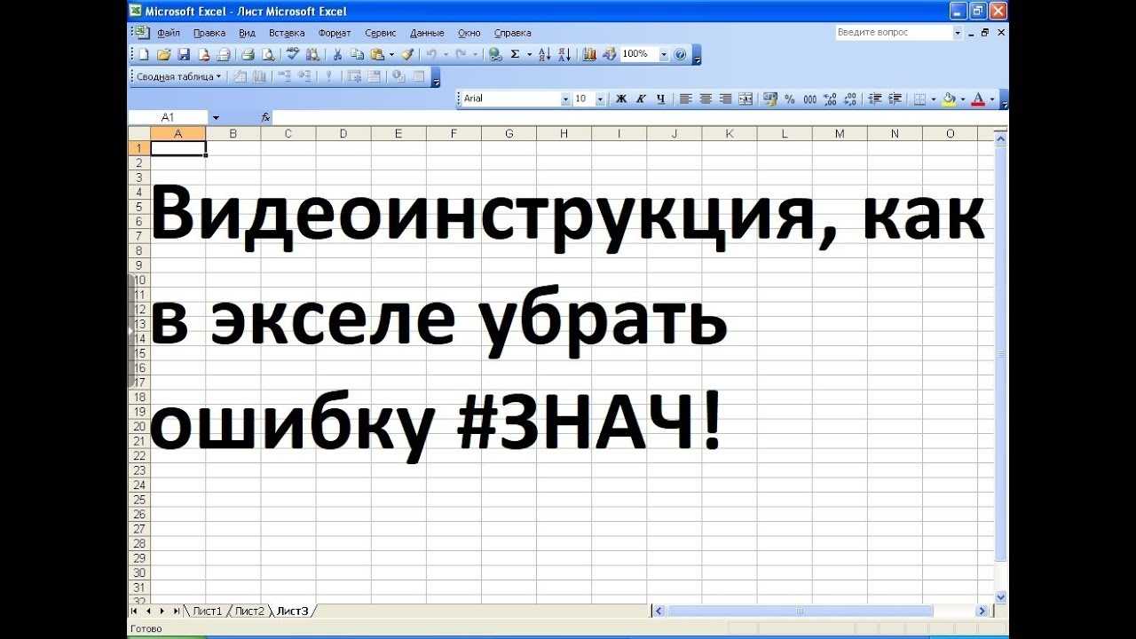 Обзор ошибок, возникающих в формулах excel