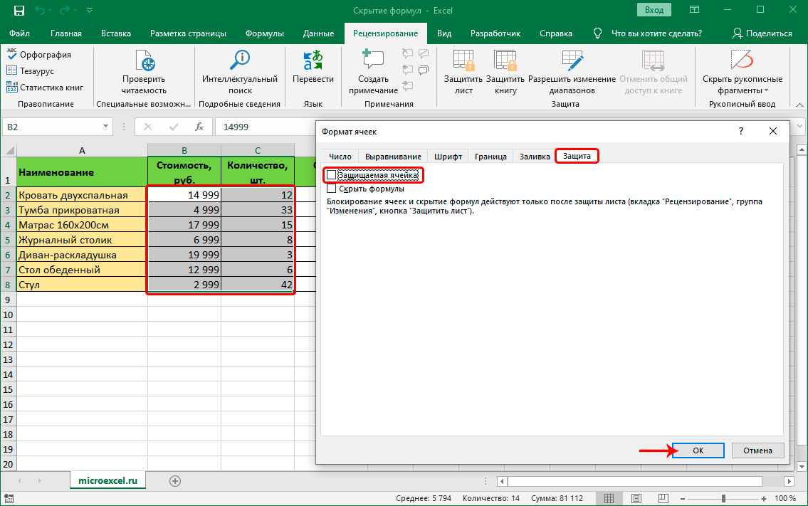 Как скрыть формулы в Excel 2 способа, как спрятать формулы в Эксель Пошаговое описание каждого метода с подробными скриншотами