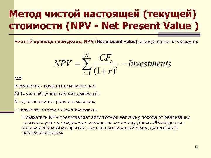 Чистая текущая стоимость проекта определяется по формуле