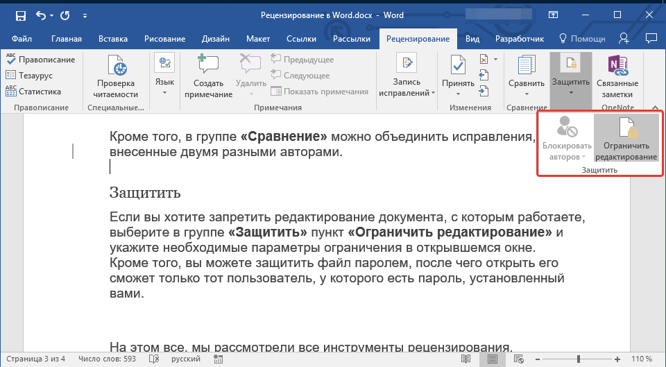 Как ограничить редактирование документа word