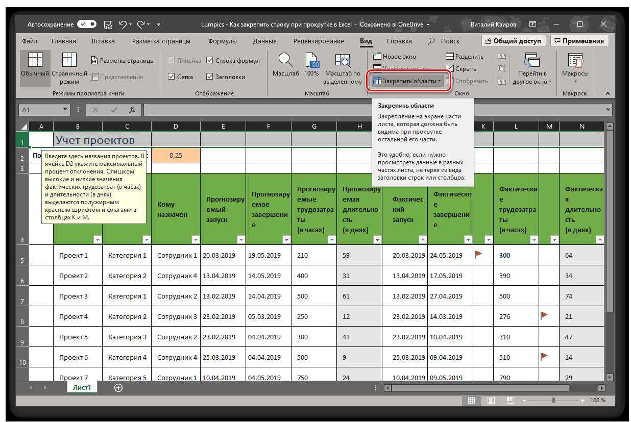 Как закрепить шапку в таблице excel