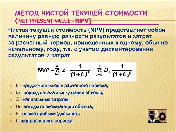 Правильная последовательность определения чистой текущей стоимости проекта