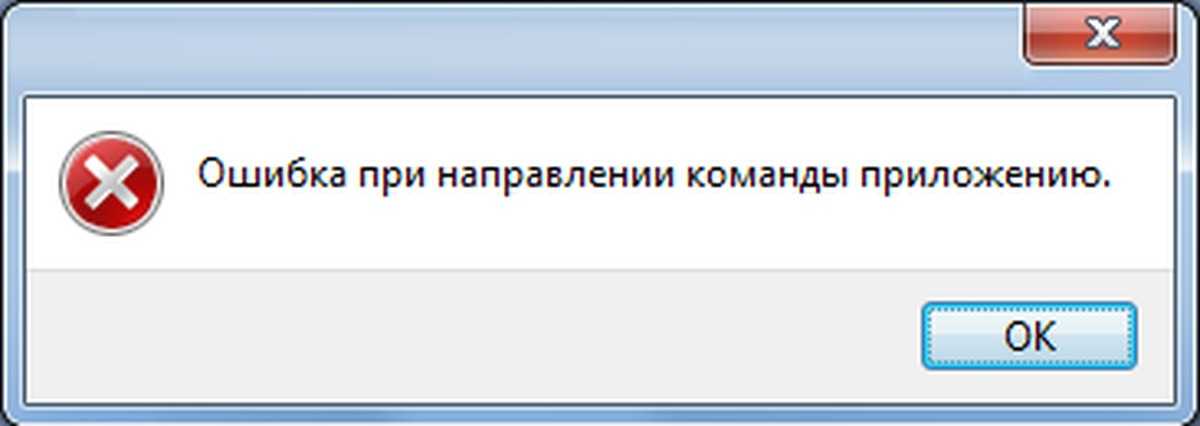 Excel ошибка при направлении команды приложению 2007