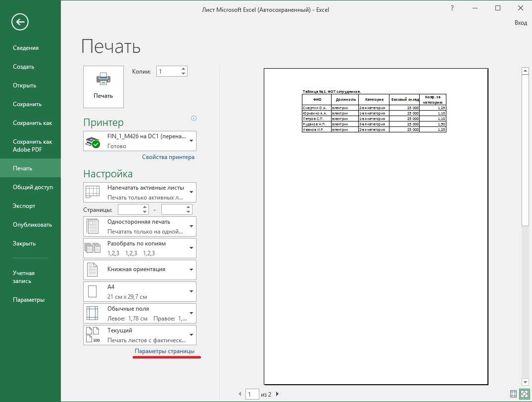 Печать excel на один лист. Печать в экселе страницы на одном листе. Распечатка в экселе. Печать на 1 странице excel. Эксель печать на одной странице.