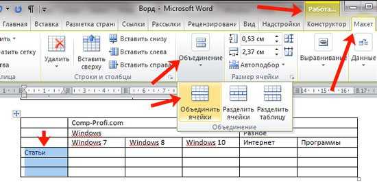 Как разделить строку. Как объединить ячейки в Ворде в таблице. Объединение ячеек в таблице ворд. Как объединить строки в таблице в Ворде. Объединение несколько ячеек в Ворде.