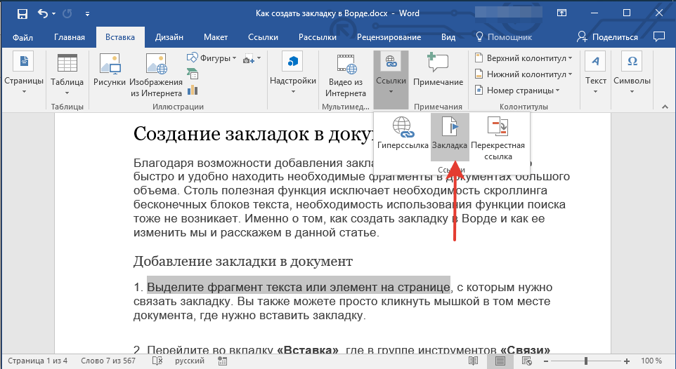 Удалить написанный текст. Word закладки в документе. Как сделать закладку в Word. Как добавить закладку в Ворде. Вставка закладок в Word.