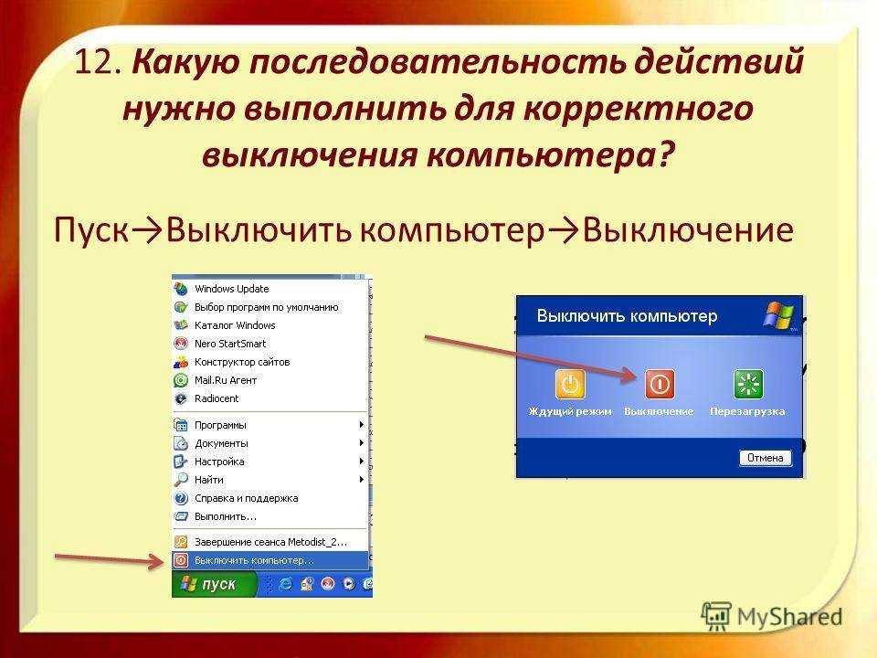 Инструменты автоматизации доступа деактивированы для корректной работы. Включение и выключение компьютера. Безопасное выключение компьютера. Завершение работы ПК. Последовательность выключения ПК.