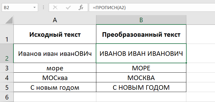 Изменить регистр букв в excel