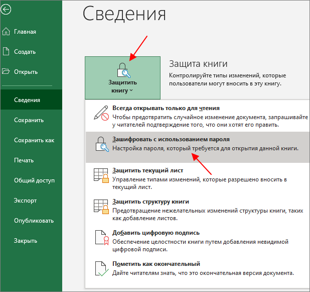 Как открыть файл с паролем. Пароль на открытие файла excel. Запаролить файл эксель. Как снять пароль с файла excel. Как поставить пароль на файл excel.