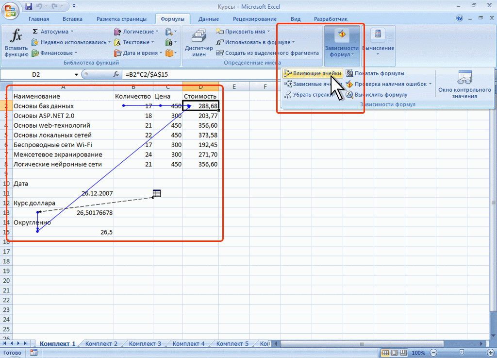 Excel зависимости. Связь excel 2007. Формулы в экселе для связи таблиц. Связи между ячейками в excel. Влияющие ячейки в excel.