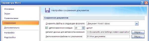 Автосохранение ворд где найти. Автосохранение в Word. Автосохранение в Ворде 2010. Автоматическое сохранение в Ворде 2007. Автосохранение,расположение файла в Ворде.