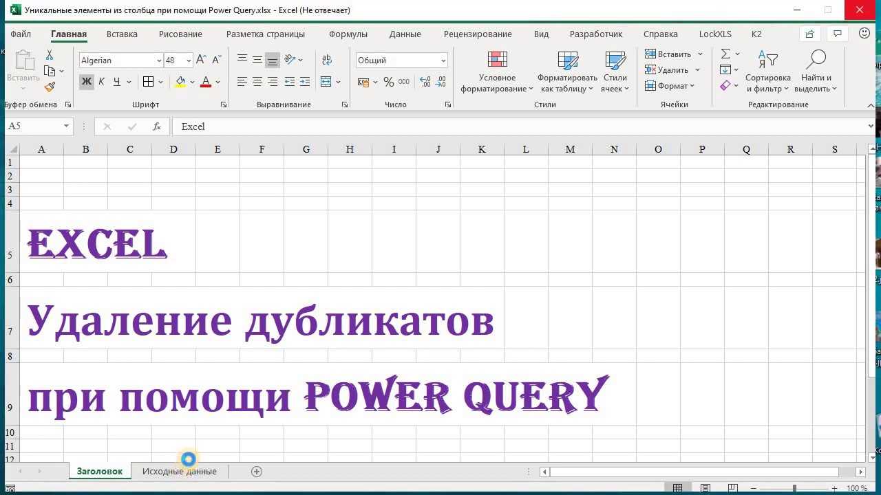 Эксель удалить дубликаты