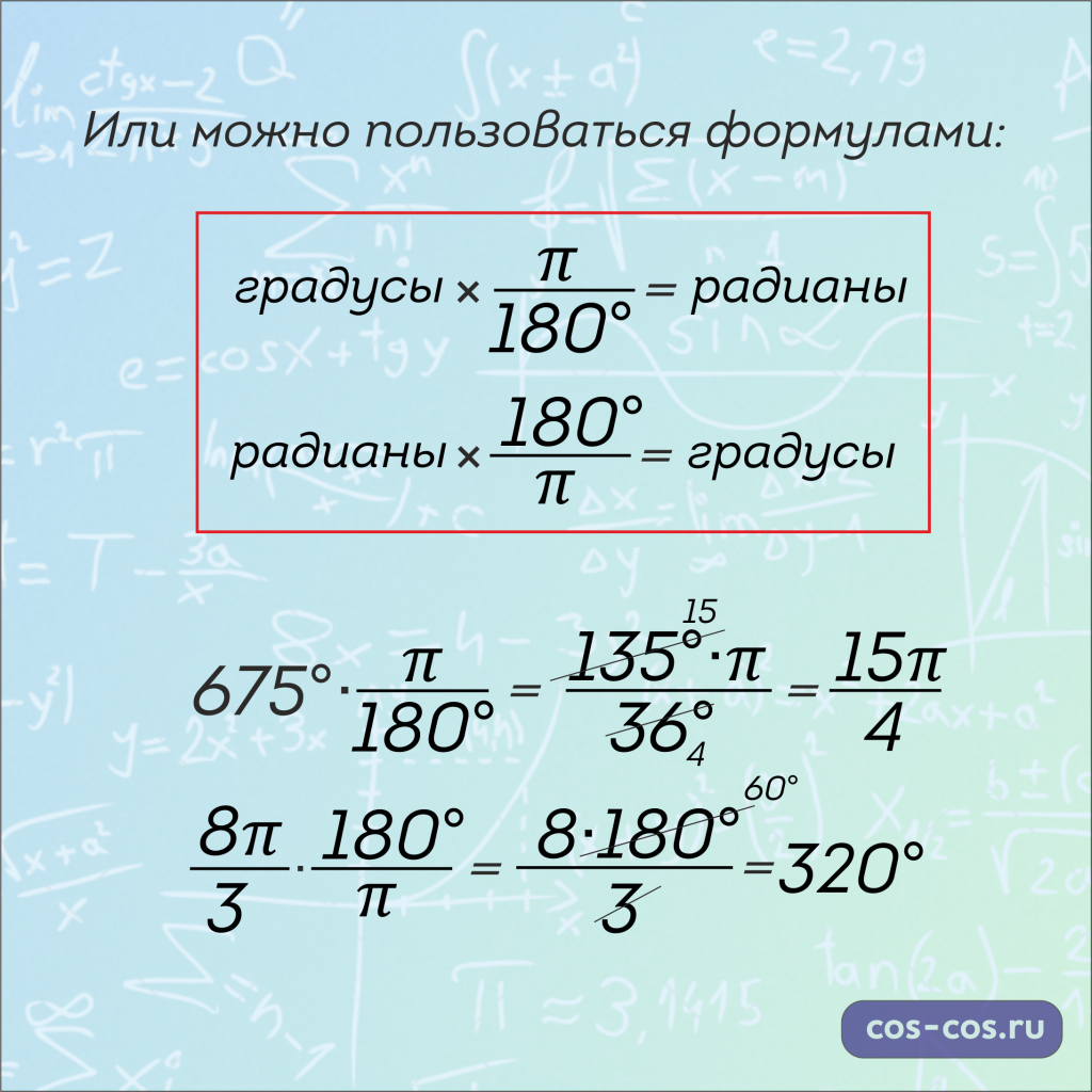 Формулы перевода из Радиан в градусы и наоборот. Перевод Радиан в градусы формула. Перевод из Радиан в градусы формула. Формула переводящая градусы в радианы.