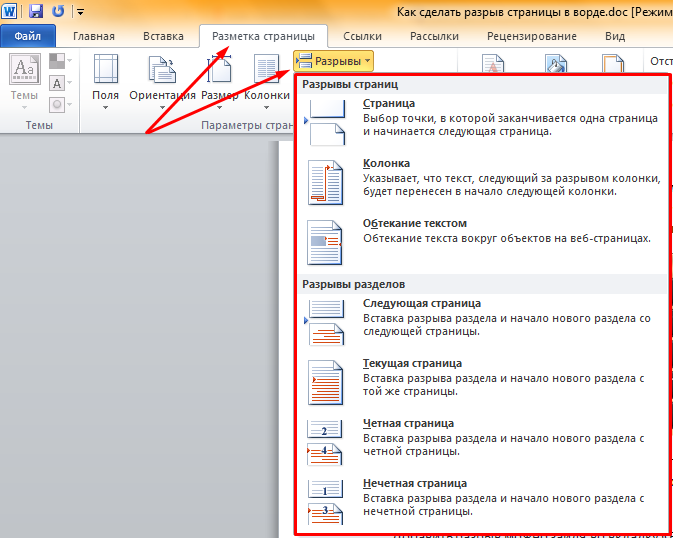 Как удалить разрыв страницы. Вставка разрыв страницы в Ворде. Разметка страницы разрывы следующая страница. Как сделать страницы сбоку в Ворде. Разрыв страницы в Word 2010.