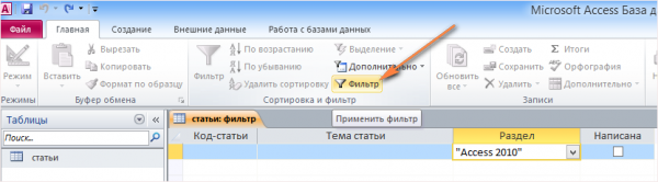 Фильтрация макросом. Фильтр в базе данных access. Фильтрация в access. Расширенный фильтр access.