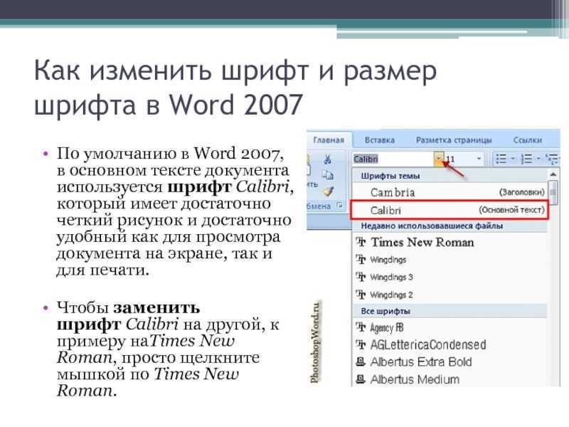 Как изменить шрифт страниц в ворде на всех страницах и на одной