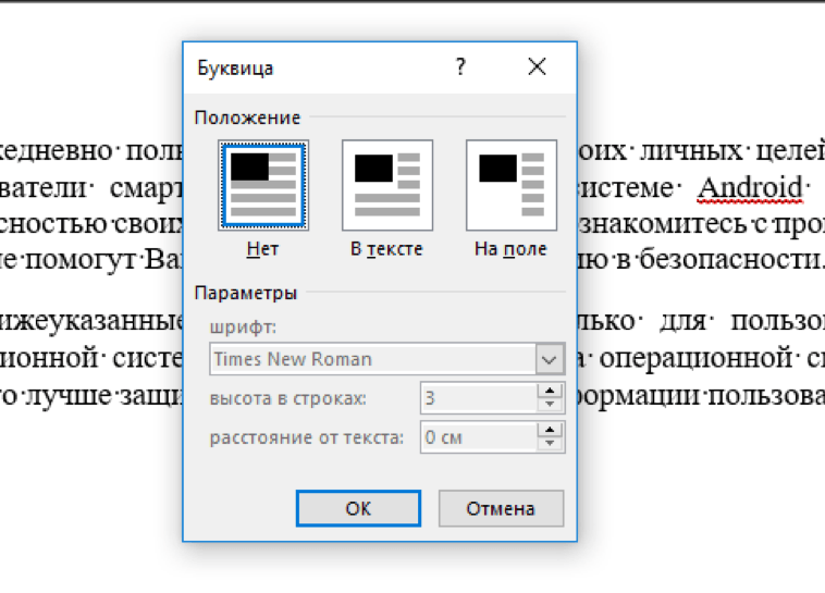 Буквица в word: что это такое и как установить