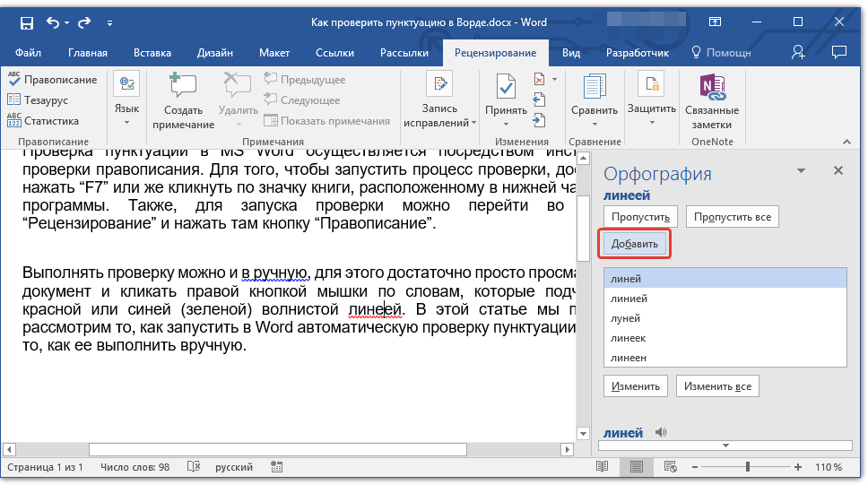 Выполнить русский. Пунктуация и орфография в Ворде. Проверка орфографии. Выполнить проверку правописания. Текст для проверки правописания.