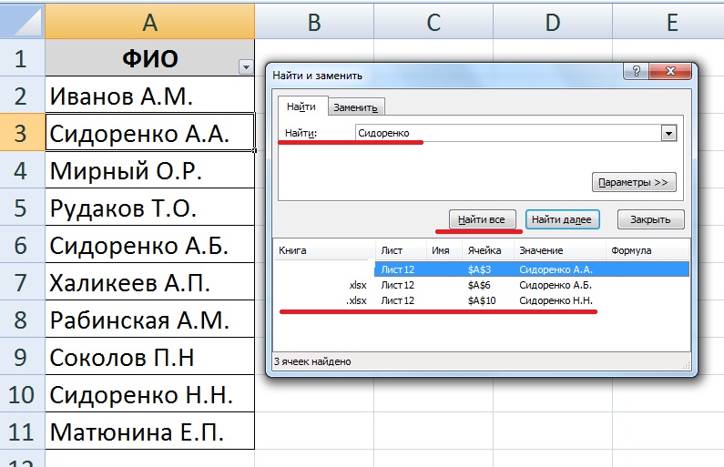 Узнать фио. ФИО В эксель. Как найти в экселе. Как искать фамилии в экселе. Фамилии для эксель.
