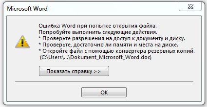 Почему ворд не открывает файл