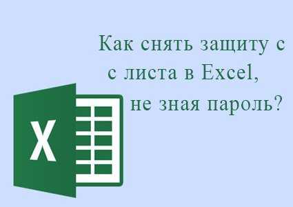 Забыл пароль защита листа. Как снять защиту с листа excel не зная пароль.