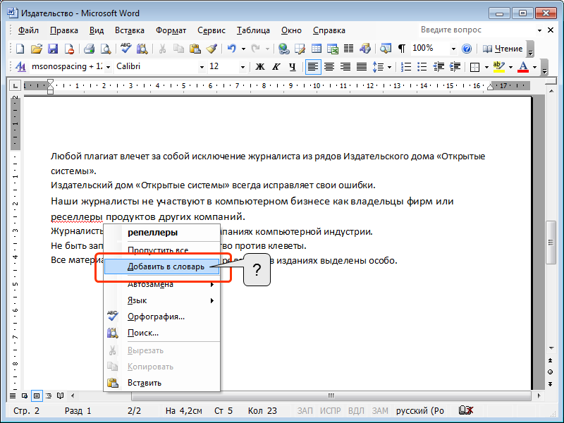 Добавить текст на файл. Добавить слово в словарь Word. Как добавить в словарь в Ворде. Словарь в Ворде. Глоссарий в Ворде.