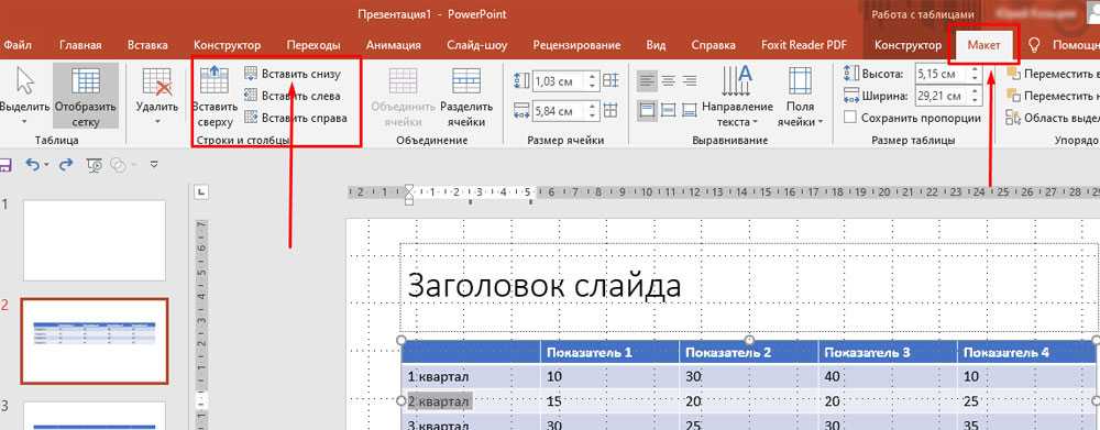 Таблицы в пауэр поинт. Таблица в POWERPOINT. POWERPOINT добавить строку в таблицу. Таблица для презентации. Вставить строку в таблицу POWERPOINT.