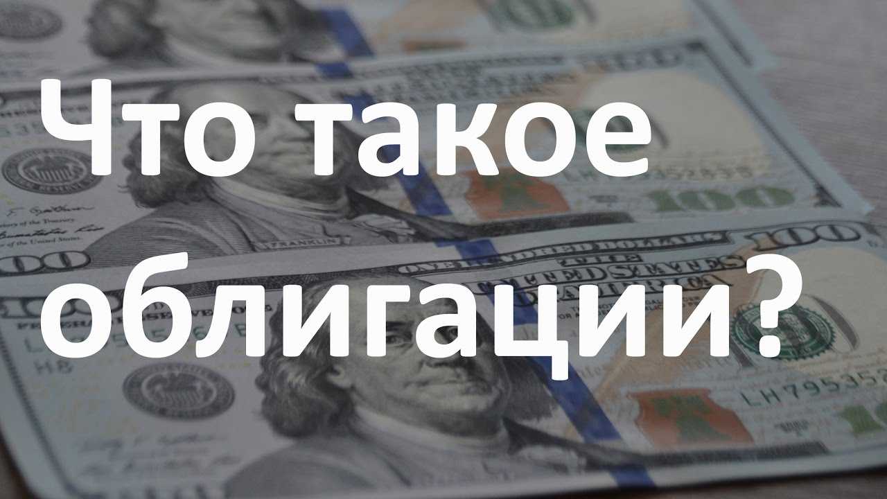 Доходность облигаций: какая бывает и как считать